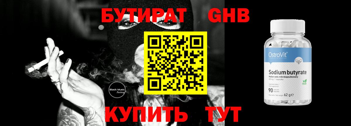 Бутират GHB Губкинский