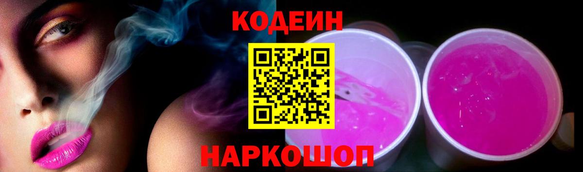 Codein Purple Drank  Кодеин напиток Lean (лин)  Вход с VPN  Губкинский 